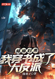 小说《修仙归来，我穿书成了大反派》封面
