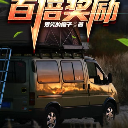小说《公路求生：百倍奖励》封面