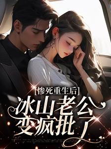 小说《惨死重生后，冰山老公变疯批了》封面