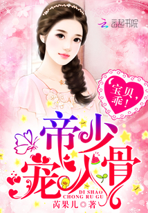 小说《帝少宠入骨：宝贝，乖！》封面