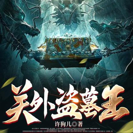 小说《跟着姚师爷去盗墓》封面