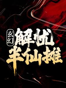 小说《我有一卷书，可渡天下人》封面