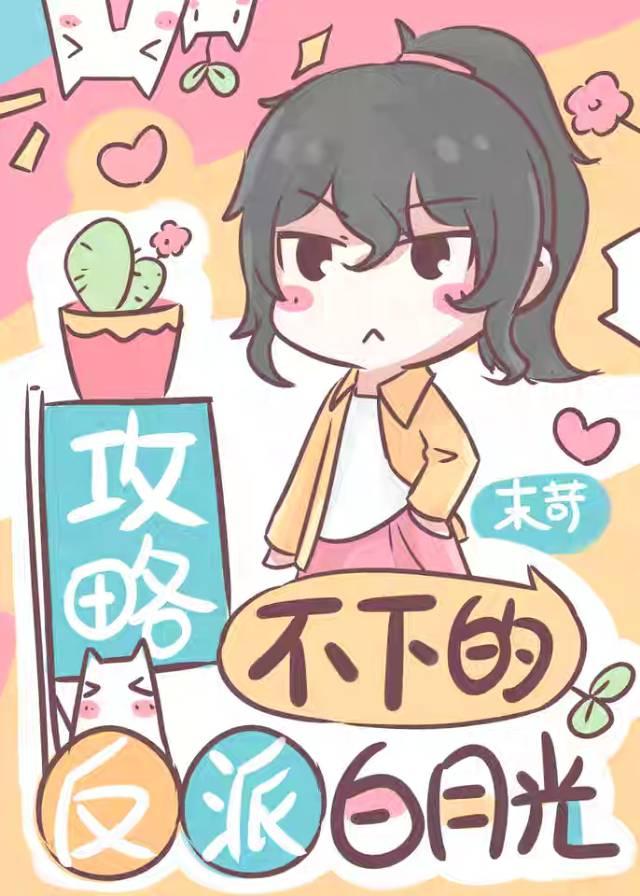 小说《攻略不下的反派白月光[穿书]》封面