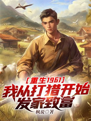 小说《重生1961：我从打猎开始发家致富》封面