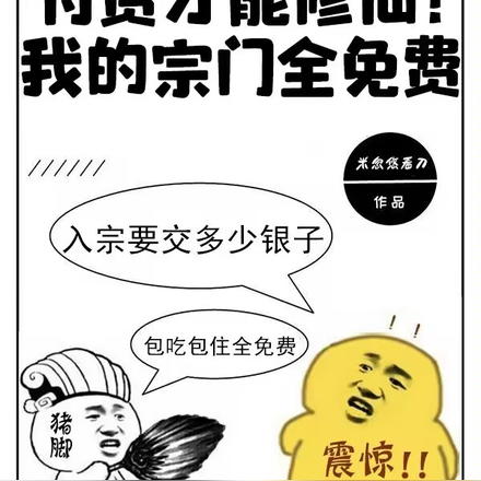 小说《付费才能修仙？我的宗门全免费》封面