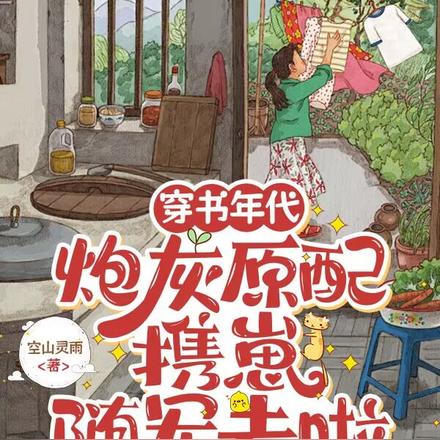 小说《穿书年代，炮灰原配携崽随军去啦》封面