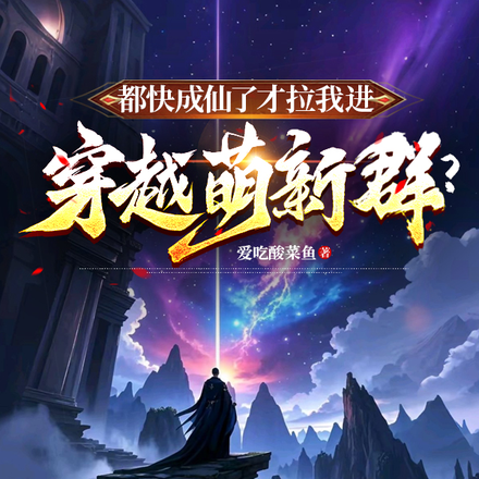 小说《都快成仙了才拉我进穿越萌新群？》封面