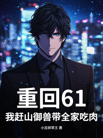 小说《重回61：我赶山御兽带全家吃肉！》封面