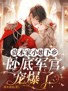 小说《资本家小姐下乡，卧底军官宠爆了》封面