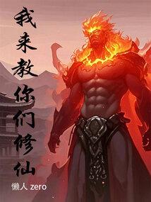 小说《我来教你们修仙》封面