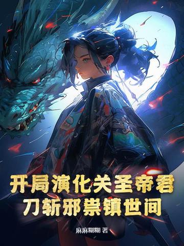 小说《开局演化关圣帝君，刀斩邪祟镇世间》封面