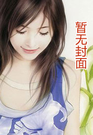小说《衍衍吾妻（gl高H）》封面