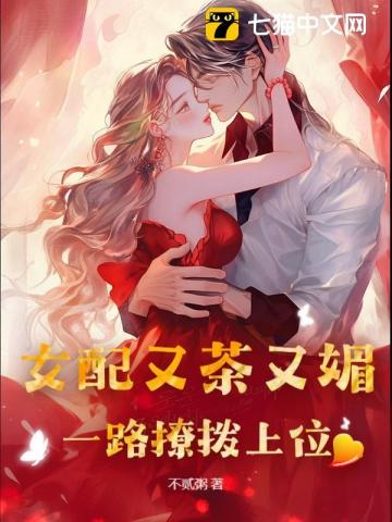 小说《女配又茶又媚，一路撩拨上位》封面