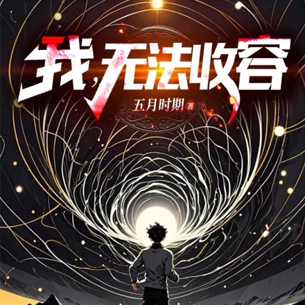 小说《成为编号级异常是什么体验》封面