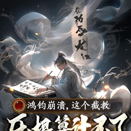 小说《鸿钧崩溃，这个截教压根算计不了》封面