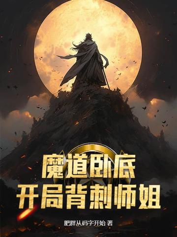 小说《魔道卧底，开局背刺师姐》封面