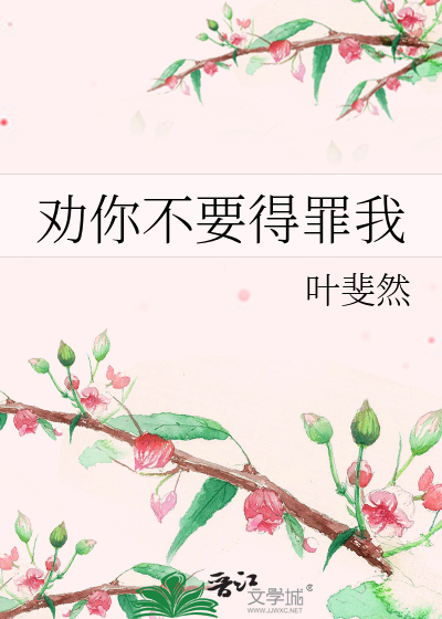 小说《劝你不要得罪我》封面