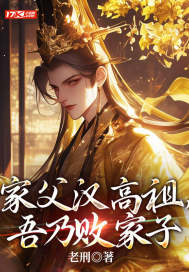 小说《家父汉高祖，吾乃败家子》封面
