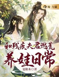 小说《和残疾夫君逃荒养娃日常》封面