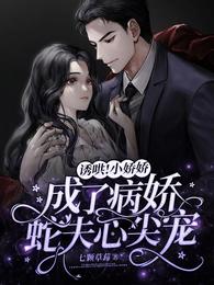 小说《诱哄！小娇娇成了病娇蛇夫心尖宠》封面