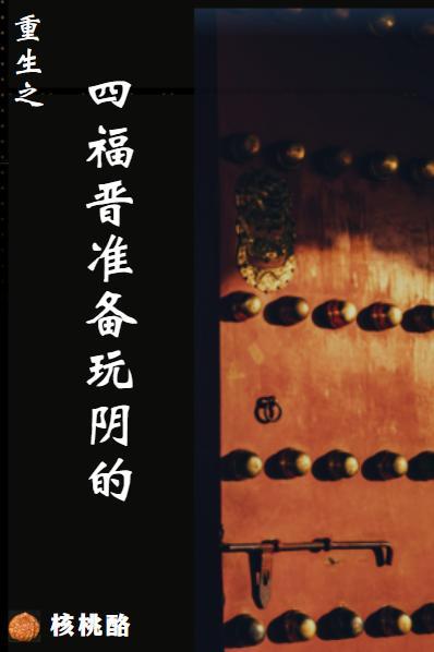 小说《双重生，四爷福晋不好惹》封面