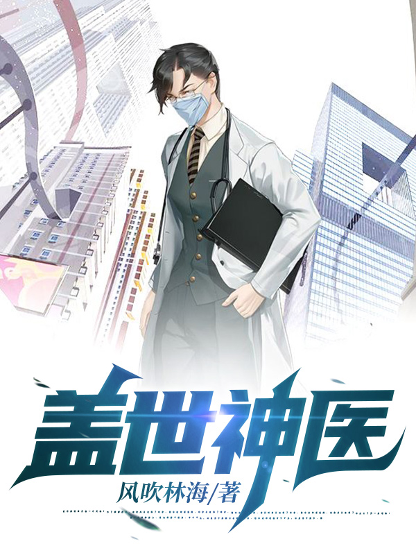 小说《飞天神医》封面