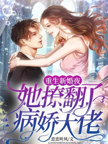 小说《重生新婚夜她撩翻了病娇大佬》封面
