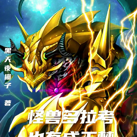 小说《老大收手吧外面全是奥特曼》封面