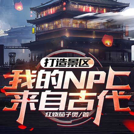 小说《打造景区，我的NPC来自古代！》封面