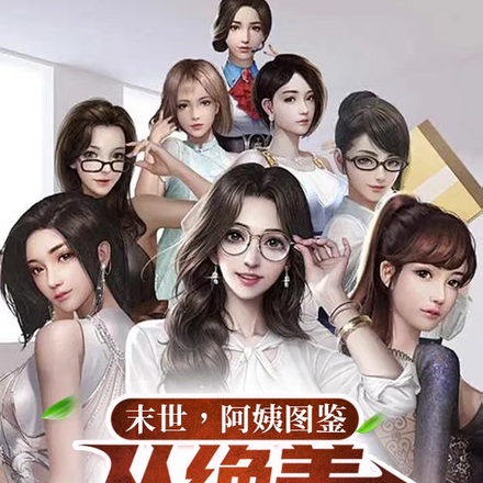 小说《末世！阿姨图鉴，从绝美人妇开始》封面