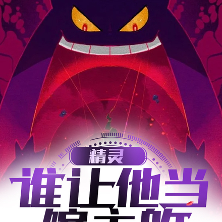 小说《精灵：不是，谁让他当馆主的！》封面