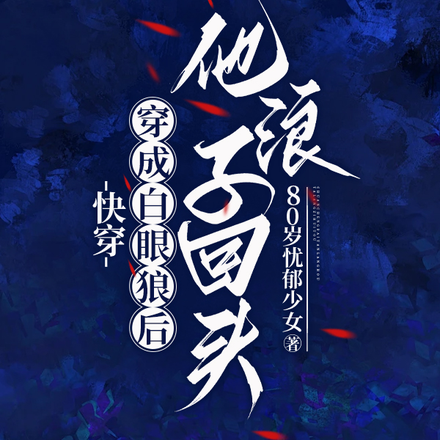 小说《快穿：穿成白眼狼后他浪子回头》封面