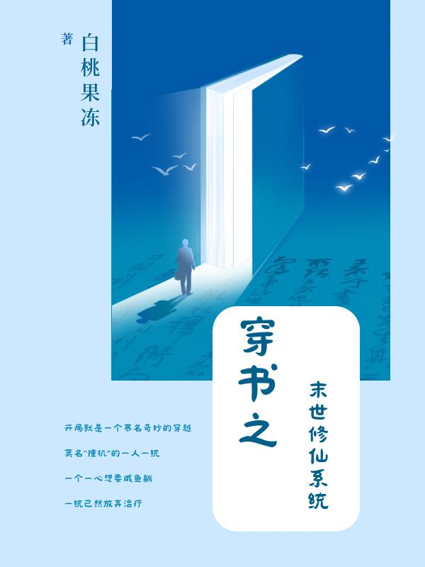 小说《穿书之末世修仙系统》封面