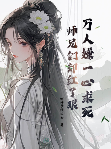 小说《万人嫌一心求死，师兄们却红了眼》封面