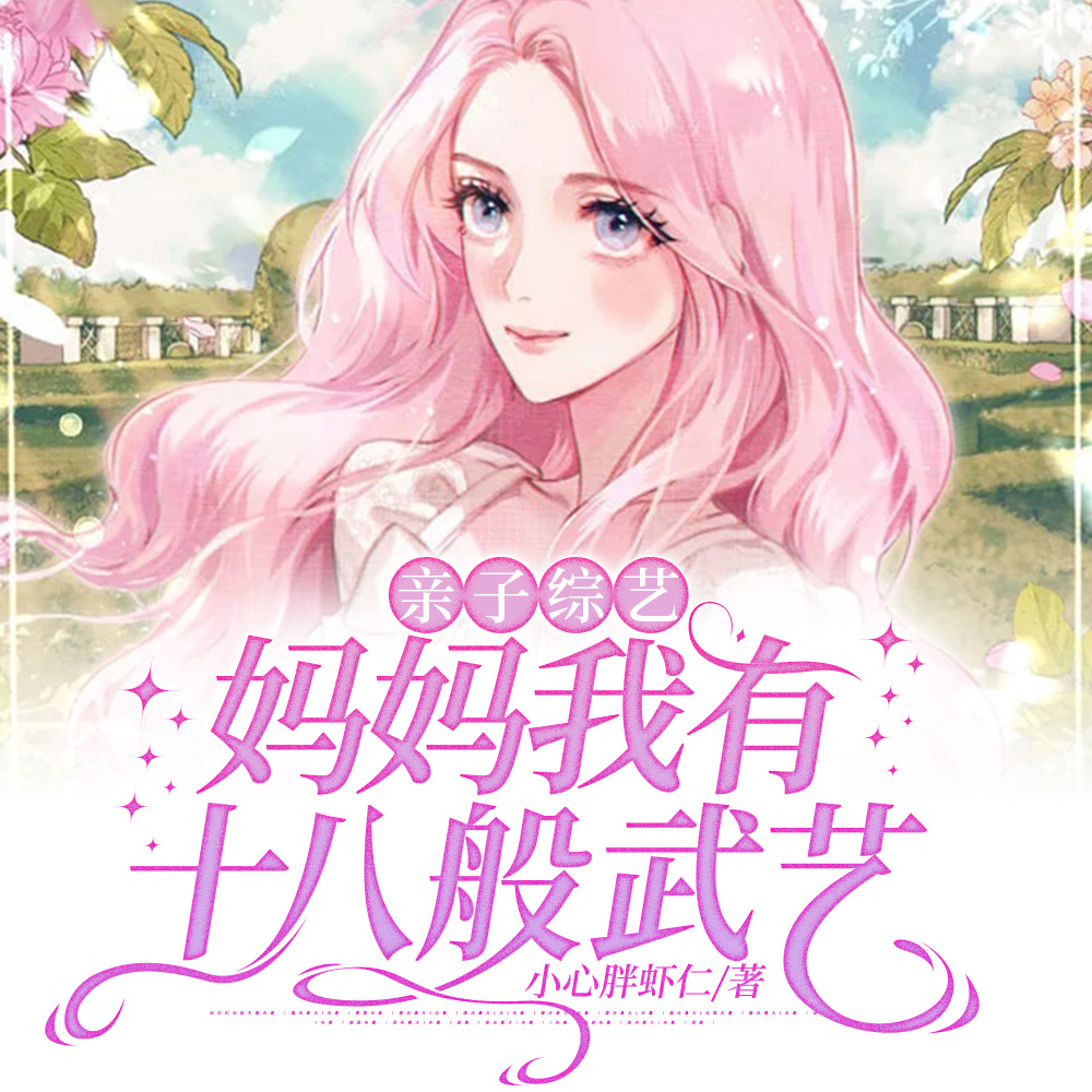 小说《漂亮亲妈上娃综，带着全网当咸鱼》封面