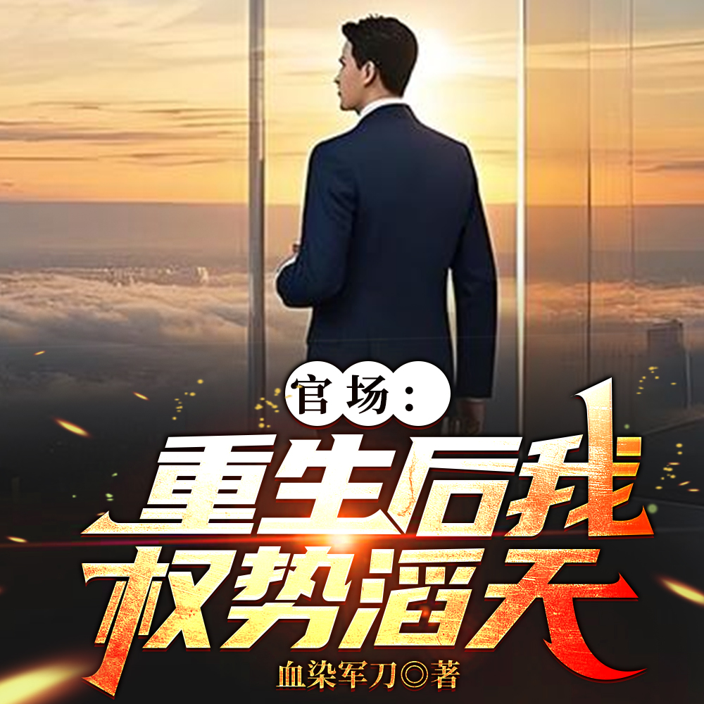小说《重生官场：问鼎权利之巅》封面
