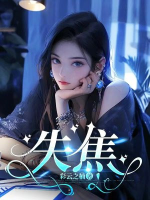 小说《失焦》封面