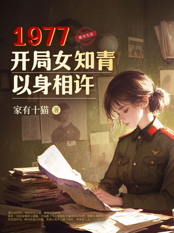 小说《1977，开局女知青以身相许》封面