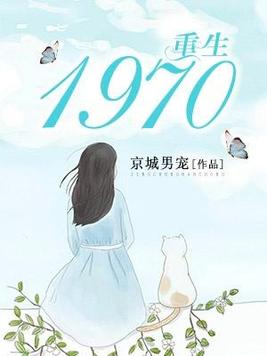小说《重生1970》封面