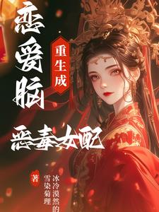 小说《恋爱脑重生成恶毒女配》封面