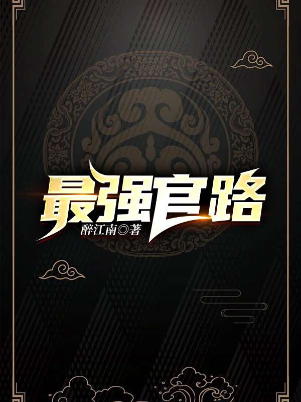小说《最强官路》封面