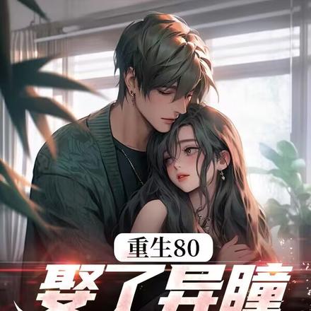 小说《赶海，鱼货满仓，异瞳娇妻别崇拜》封面