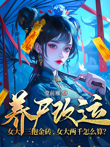 小说《养尸改运：女大三抱金砖，女大两千怎么算？》封面