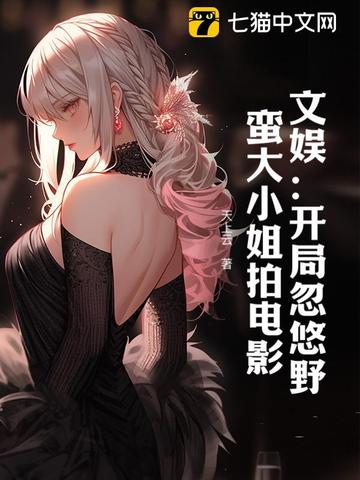 小说《文娱：开局忽悠野蛮大小姐拍电影》封面