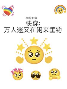 小说《快穿：万人迷又在闲来垂钓》封面