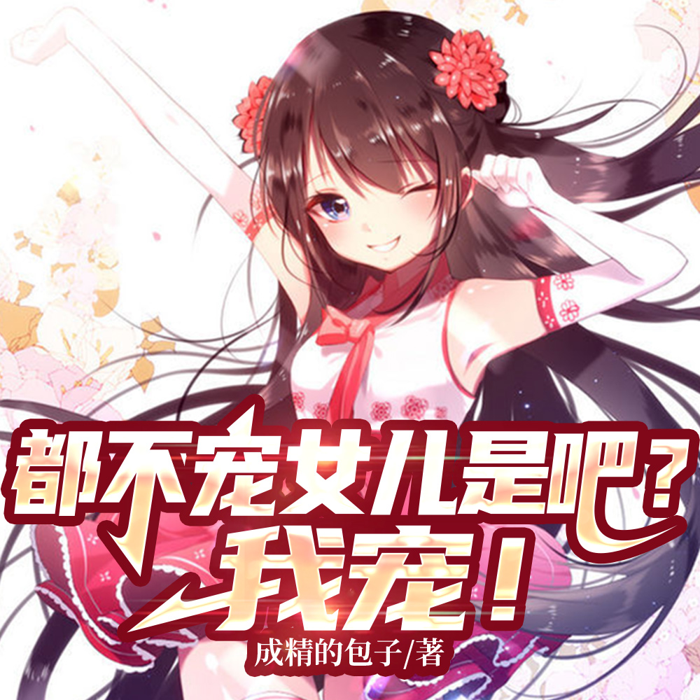 小说《快穿：惊！假少爷实力宠溺真千金》封面