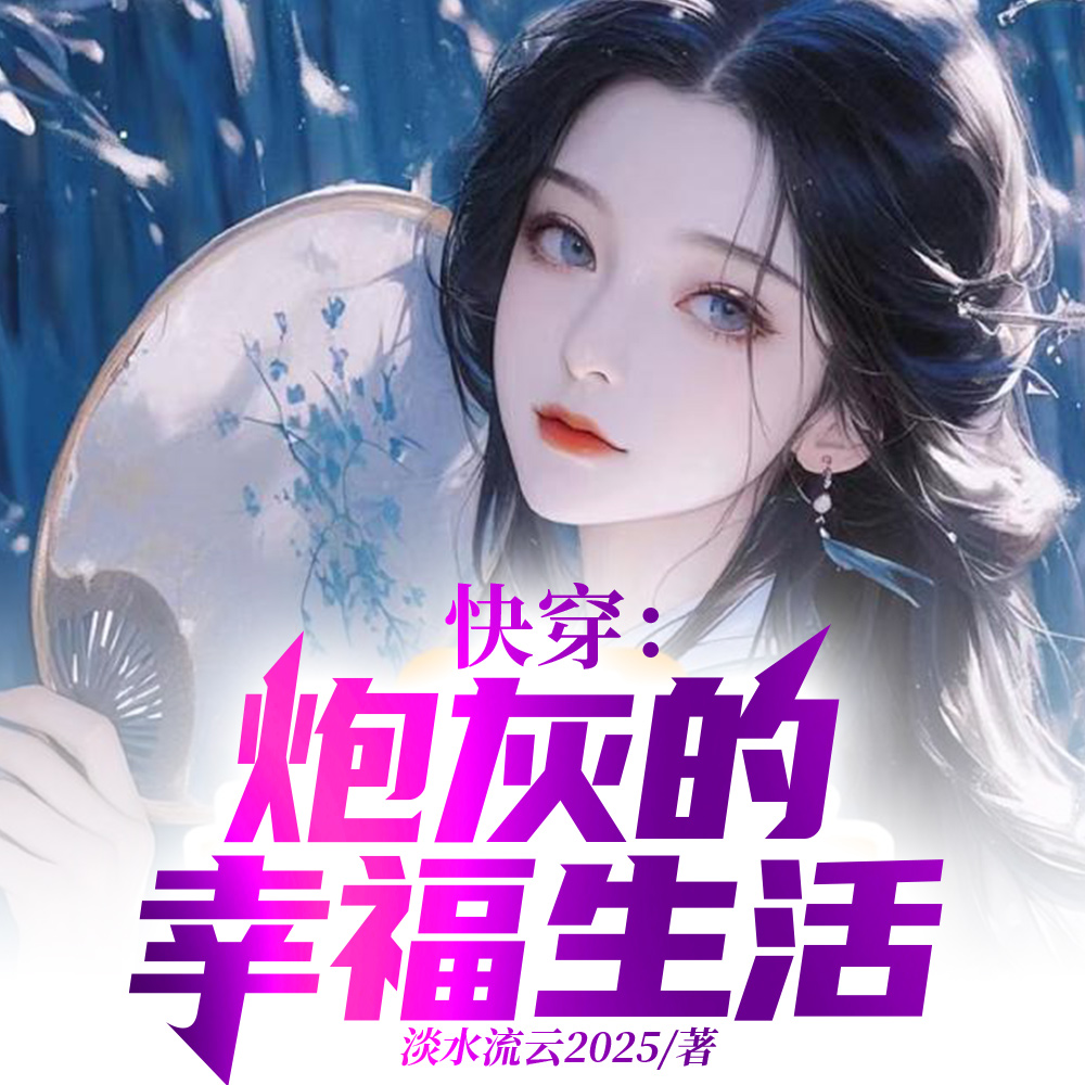 小说《快穿：炮灰的幸福生活》封面