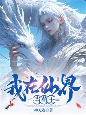 小说《我在仙界当苟王》封面