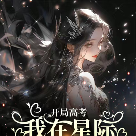 小说《开局高考：我在星际建模千古华夏》封面