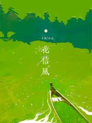 小说《花信风/解霜雨》封面